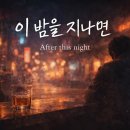 김현식 오마주 신곡 - 이 밤을 지나면 After this night 이미지