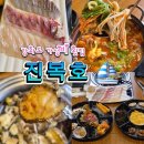 모아횟집 | 강화도 가성비 맛집 진복호 횟집 단호박 꽃게탕 세트 솔직 후기