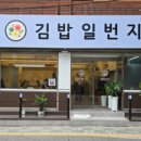김밥일번지 덕천점 네이버블로그