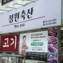 정원축산마트