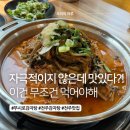무시로감자탕(본점) | 전주 감자탕 찾는다면 여기, 무시로감자탕 본점 솔직후기