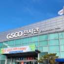 군산 아이랑 가볼만한곳 챌린지바운스놀이터 GSCO 전시관 두 번 방문한 후기