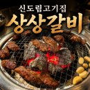 상상갈비2 | 신도림고기집 상상갈비 가족 외식 소갈비살 찐 후기