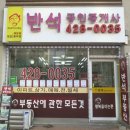 야무진부동산 공인중개사사무소 이미지