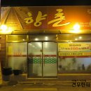 향촌약국 이미지