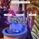 백련암 - 1812 | 안산점집 백련암 후기, 이직 고민부터 아파트 매매 타이밍까지 물어보고 왔어요