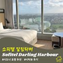 뷰 | 시드니 소피텔 달링하버 슈페리어룸 시티뷰 후기