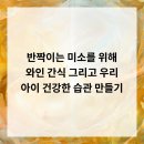 우리 아이 건강 간식 만들기 | 반짝이는 미소를 위해! 와인, 간식, 그리고 우리 아이 건강한 습관 만들기