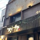 정원숯불갈비 | 익선동고기집 추천 | 정원숯불갈비 방문 후기
