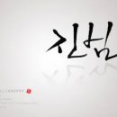 캘리그라피 이미지