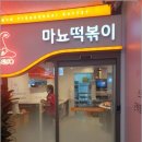 마뇨떡볶이 위례점 이미지