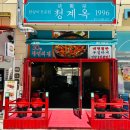 1996마늘떡볶이 | 부산 닭갈비 맛집 청계옥 닭갈비1996 명지점 다녀왔어요