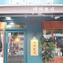마마분식카페