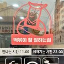 떡볶이참잘하는집떡참서산부춘점
