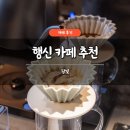 담빛 | 행신 카페 추천 담빛 솔직 후기 핸드드립 에그타르트 맛집 주차 가능