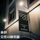 아산병원 | 잠실역 호텔 아산병원 근처 가성비 숙소 오로시에호텔 후기!
