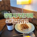 [광명사거리카페] 데이트하기 좋은 콩집와플제목없음