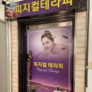평택스포츠마사지 평택역마사지 [피지컬 테라피] 아로마마사지 후기