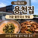 기장열무국수 맛집 용천집 | 오리불고기랑 같이 먹은 후기