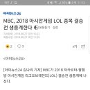 아시안게임 결승전 mbc도 생중계한다네요 이미지