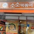 소소떡볶이 공릉점 이미지