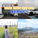 자유카 | 제주도 렌트카 가격비교 필수! 자유 렌트카 자차 추천 돌하루팡 후기