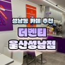 더 벤티 울산 성남점 방문 후기