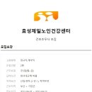 [효성제일노인건강센터] 국내 공기업 노인복지시설 간호조무사 모집(~4/15) 이미지