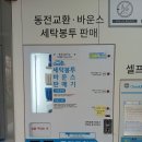 크린업 24 예천점 | 과천셀프빨래방 추천! 이불빨래부터 신발까지 한 번에 가능한 크린업24셀프빨래방 과천점