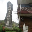 순천세계수석박물관 이미지