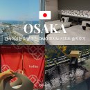omo(오모) | 오사카 간사이공항 호텔 추천 OMO 호시노 리조트 솔직 후기 (야외온천, 대욕장)