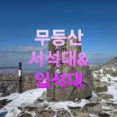 하늘경로당 | ◆ 상고대 아름다운 무등산 서석대 &amp; 입석대/블랙야크명산100&amp;산림청백대명산