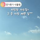 키핑장 가는길~^^ 이미지