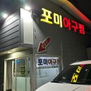 포미아구찜하당점