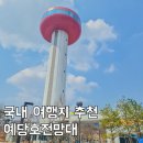 충남 예산 가볼만한곳 예당호전망대 국내 여행지 추천 코스