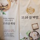 진고려삼계탕 이미지