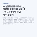 한국인터컴 | KAI(한국항공우주산업) 계약직 경력사원 채용 중 - 연구개발·IPS·운영 직무 총정리