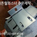 커튼월화스너 생산 주문제작 전문 대승산업 입니다 이미지