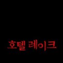 호텔 레이크 이미지
