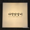 다함닭갈비 사가정직영점 이미지