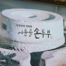 어둔골 손두부 이미지