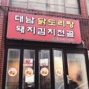 대남닭도리탕 이미지