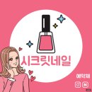 동탄시크릿네일 동탄센트럴파크 네일샵 후기