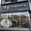 계룡삼계탕 이미지