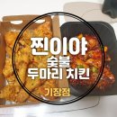 치킨매니아 기장일광점 | |기장 배달| 찐이야 숯불 두마리 치킨 내돈내산 후기