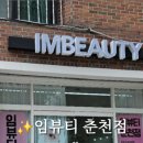 임뷰티춘천점