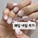 💍W.22 삼천포 네일 빈어스 / 웨딩 네일 후기