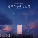 헬스 플렉스 이미지