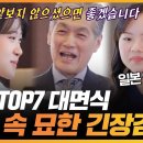 [최고의 5분_현역가왕 갈라쇼] 드디어 만난 한일TOP7! 묘한 긴장감을 주는 일본 대표의 한 마디가...? 이미지