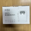 홈플래닛 더 가벼운 무선 목·어깨 마사지기 후기